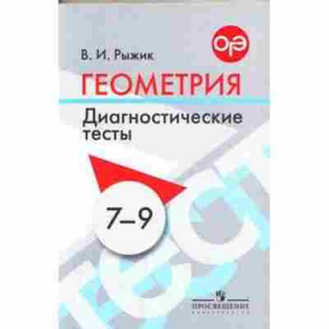 Книга ОГЭ Геометрия 7- 9кл. Диагностические тесты (Рыжик В.И.), б-872, Баград.рф